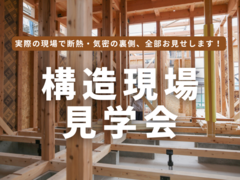 家も中身が大切！「構造見学会」@三重郡菰野町のメイン画像