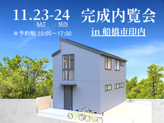 完成内覧会 in 船橋市印内のメイン画像