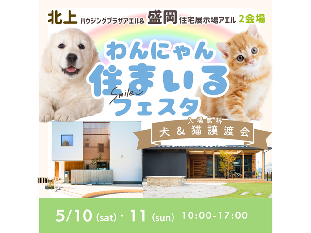 ◆予約なしでの来場OK◆わんにゃん住まいるフェスタのメイン画像