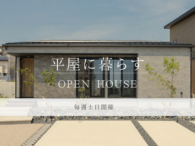 【OPEN HOUSE】半田市・武豊町・阿久比町～4棟の平屋公開～のメイン画像