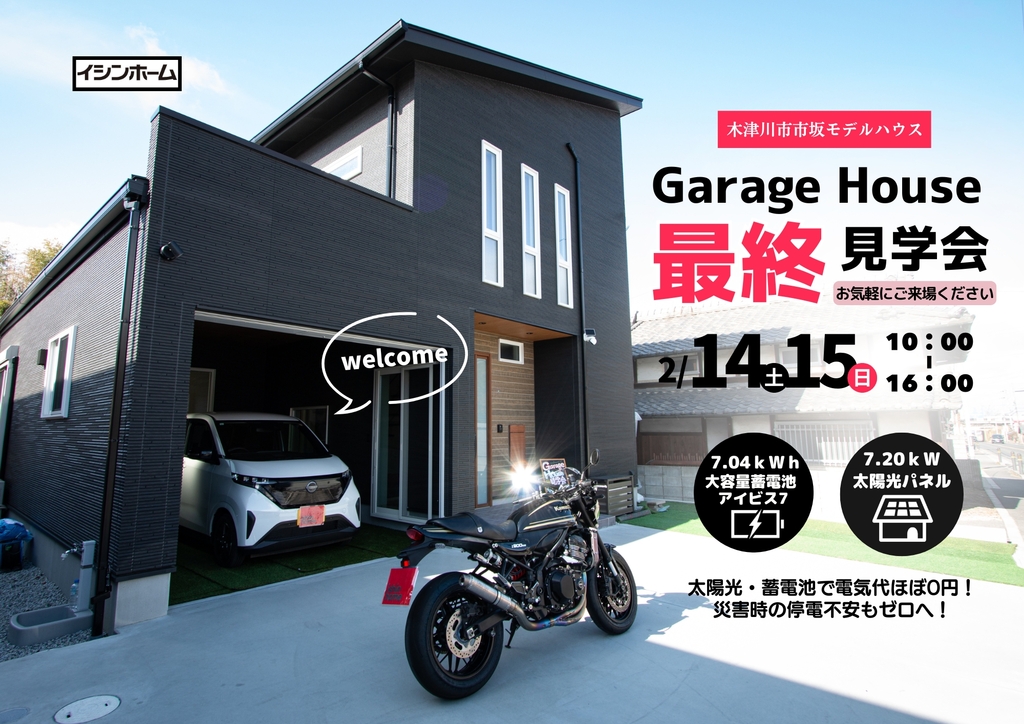 モデルハウス　最終見学会