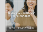 【６月】家づくりまるわかり講座のメイン画像