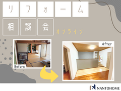 リフォーム相談会　オンラインのメイン画像