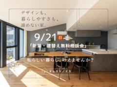 【無料】暮らしが見える！枚方市の家づくり相談のメイン画像