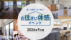オーナー様の暮らしぶりを体感「お住まい見学会」のメイン画像
