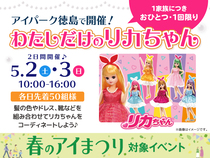 アイパーク徳島（複合型住宅展示場）　コーディネートしよう♡わたしだけのリカちゃんのメイン画像