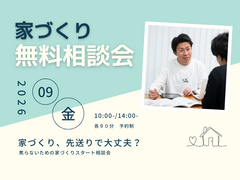 家づくり無料相談会のメイン画像