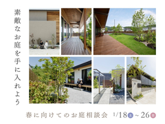 【素敵なお庭を手に入れよう】春に向けてのお庭相談会のメイン画像