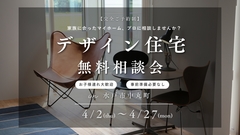 デザイン住宅無料相談会のメイン画像