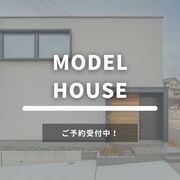 モデルハウス見学＠下関向山のメイン画像
