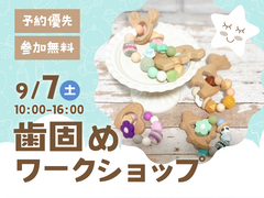 岡山南展示場　【満員御礼】歯固めワークショップ　予約ページのメイン画像