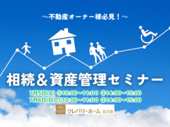 📢 不動産オーナー様必見！相続＆資産管理セミナーのご案内【参加無料／個別相談あり】のメイン画像