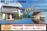 アイフルホーム古川店 古川展示場 来場予約のメイン画像