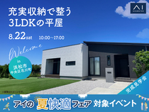 浜松西展示場　《浜松市中央区花川町》充実収納で整う3LDKの平屋　オーナー様邸見学会のメイン画像