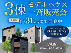 【西条市・新居浜市】モデルハウス3棟 一斉販売会のメイン画像