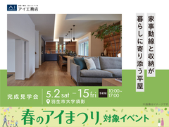 熊谷展示場　《羽生市大字須影》家事動線と収納が暮らしに寄り添う平屋　完成見学会のメイン画像