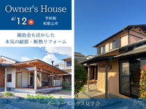 【スタッフ自邸公開】補助金も活かした本気の耐震・断熱リフォームのメイン画像