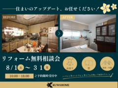 【リフォーム】無料相談会のメイン画像