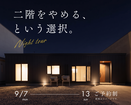 夜の見学会「二階をやめるという選択」のメイン画像