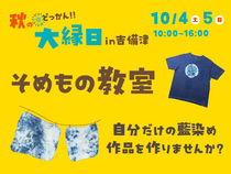 【どっかん秋の大縁日】そめもの教室のメイン画像