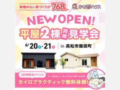 あなたの理想がここに！2棟の平屋モデルを体感のメイン画像