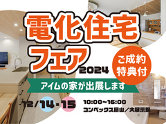 12/14・15は電化住宅フェア2024へ　安全・快適・省エネな暮らしを【コンベックス岡山】のメイン画像