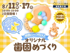 浦和展示場　世界に一つだけ♪オリジナル歯固めづくりのメイン画像