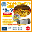 奈良第一展示場　アイでトレジャーハントに挑戦！抽選でSwitch2が当たるかも！？のメイン画像