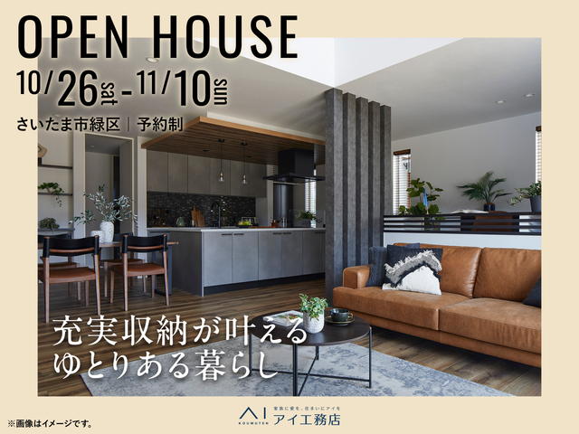 《さいたま市緑区》充実収納が叶える ゆとりある暮らし　完成見学会のメイン画像