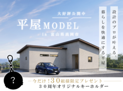 【富山県高岡市】設計のプロが叶える、家族の暮らしをもっと快適にする平屋のメイン画像