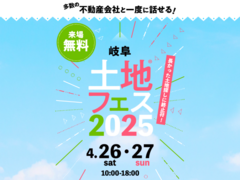 岐阜展示場　土地フェス®2025のメイン画像