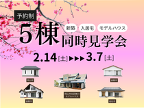 5棟同時見学会のメイン画像
