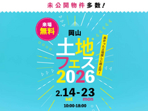 岡山第二展示場　土地フェス®2026のメイン画像