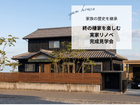 終の棲家を愉しむ実家リノベのメイン画像
