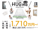 ★月々5万円台〜!?一条の高性能「HUG me」！ナフサショックに負けない秘密を公開！のメイン画像