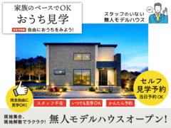 福知山モデルハウス見学　「無人セルフ見学」のメイン画像