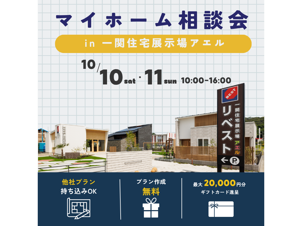 マイホーム相談会＠一関住宅展示場アエル