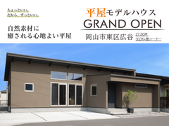 【当日予約大歓迎】岡山市東区広谷 平屋モデルハウス 内覧会のメイン画像