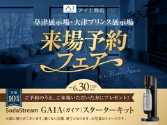 大津プリンス展示場　来場予約フェアのメイン画像
