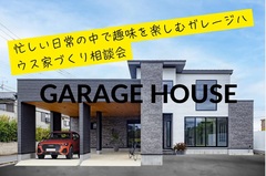 埼玉県三郷市「忙しい日常の中で趣味を楽しむガレージハウス家づくり相談会」(GX-ZEGA)のメイン画像