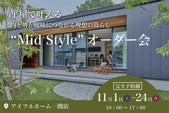 【一関店】平屋で叶える内と外が曖昧につながる理想の暮らし“Mid Style”オーダー会のメイン画像