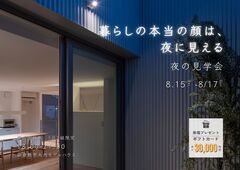 夜の見学会　-限定3日間-のメイン画像