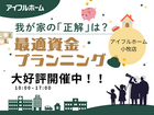 我が家の「正解」は？最適資金プランニングのメイン画像