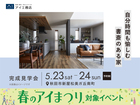 AKT展示場　《秋田市新屋松美ガ丘南町》自分時間も愉しむ書斎のある家　完成見学会のメイン画像