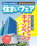 タカラスタンダード｜夏の住まいフェアのメイン画像