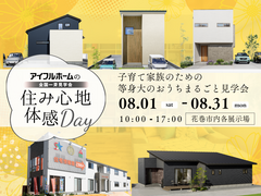 【花巻店】子育て家族のための等身大のお家まるごと見学会のメイン画像
