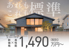 オプションの足し算がいらない家｜㏌ 四日市のメイン画像