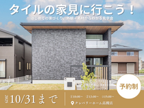 【タイルの家を見に行こう！】～はじめての家づくり、外観・素材からわかる見学会～のメイン画像