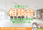 【お家づくり初心者さん歓迎！】お家づくり相談会　住まいのパズルのメイン画像