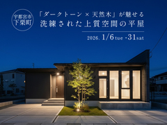 「ダークトーン×天然木」が魅せる洗練された上質空間の平屋 / 宇都宮市下栗町のメイン画像